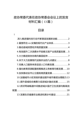 政协常委代表在政协常委会会议上的发言材料汇编（13篇）