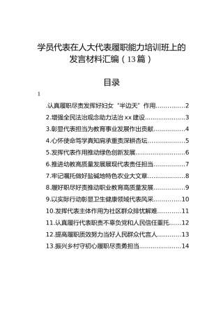 学员代表在人大代表履职能力培训班上的发言材料汇编（13篇）