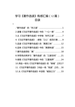 学习《著作选读》有感汇编（12篇）