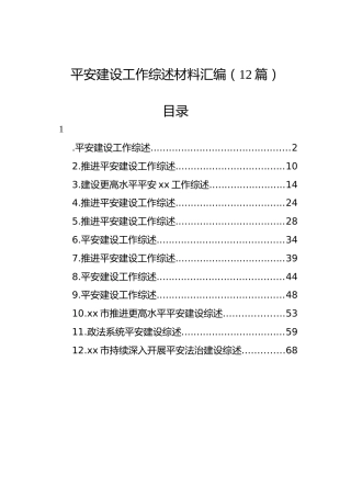 平安建设工作综述材料汇编（12篇）