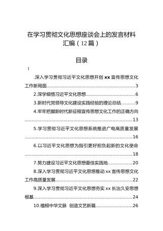 在学习贯彻文化思想座谈会上的发言材料汇编（12篇）