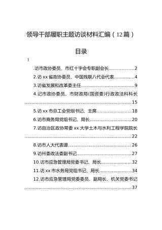 领导干部履职主题访谈材料汇编（12篇）