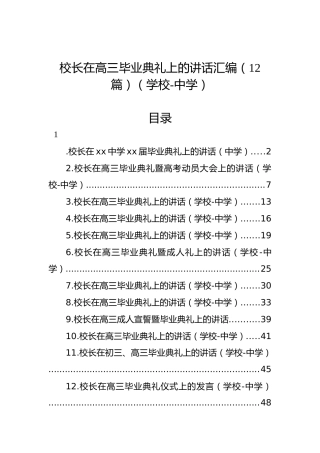 校长在高三毕业典礼上的讲话汇编（12篇）（学校-中学）