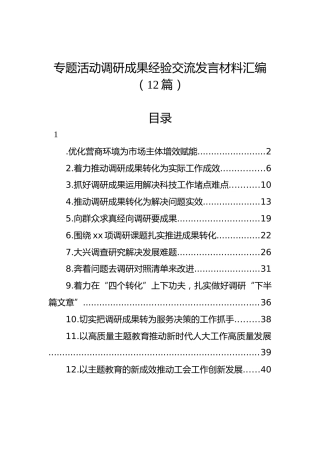 专题活动调研成果经验交流发言材料汇编（12篇）