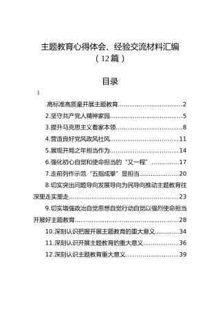 主题教育心得体会、经验交流材料汇编（12篇）
