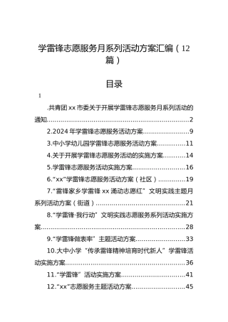 学雷锋志愿服务月系列活动方案汇编（12篇）