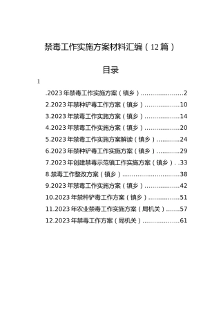 禁毒工作实施方案材料汇编（12篇）
