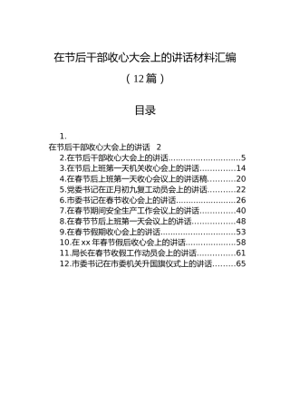 在节后干部收心大会上的讲话材料汇编（12篇）