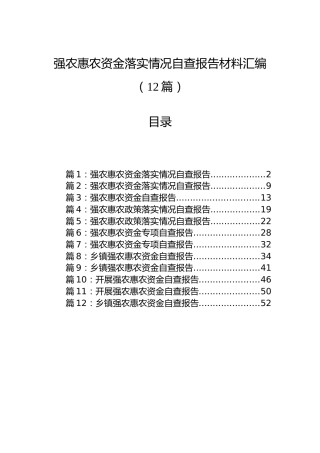 强农惠农资金落实情况自查报告材料汇编（12篇）