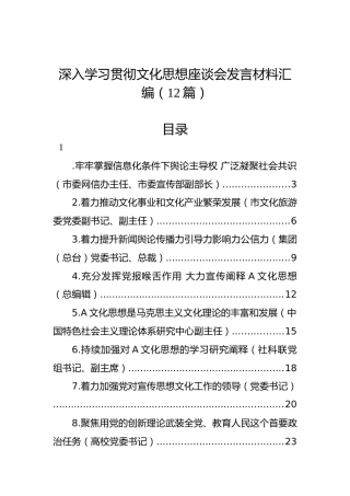 深入学习贯彻文化思想座谈会发言材料汇编（12篇）