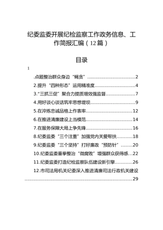 纪委监委开展纪检监察工作政务信息、工作简报汇编（12篇）