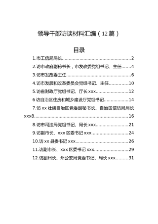 领导干部访谈材料汇编（12篇）