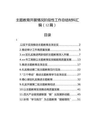 主题教育开展情况阶段性工作总结材料汇编（12篇）