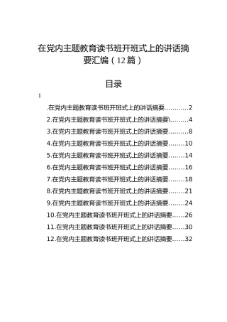 在党内主题教育读书班开班式上的讲话摘要汇编（12篇）