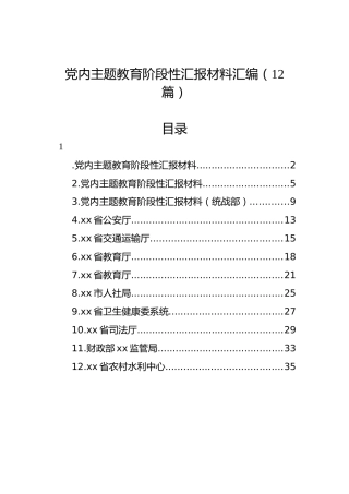 党内主题教育阶段性汇报材料汇编（12篇）