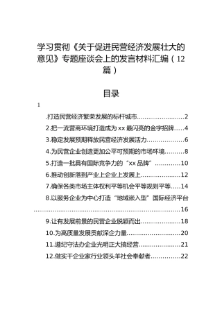 学习贯彻《关于促进民营经济发展壮大的意见》专题座谈会上的发言材料汇编（12篇）
