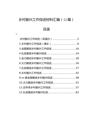 乡村振兴工作综述材料汇编（12篇）