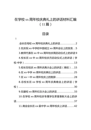 在学校xx周年校庆典礼上的讲话材料汇编（11篇）