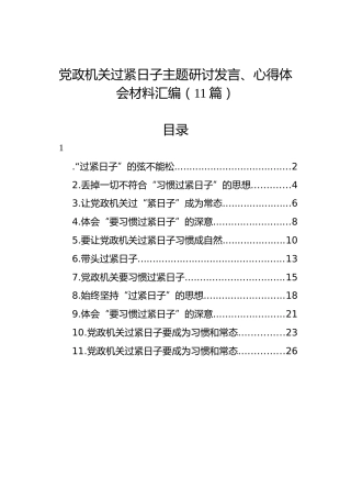党政机关过紧日子主题研讨发言、心得体会材料汇编（11篇）