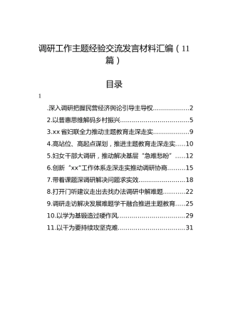调研工作主题经验交流发言材料汇编（11篇）