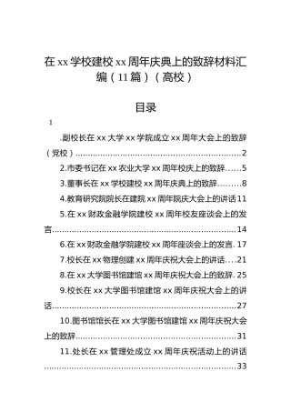 在xx学校建校xx周年庆典上的致辞材料汇编（11篇）（高校）
