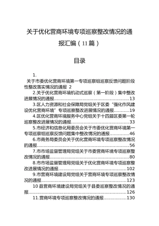 关于优化营商环境专项巡察整改情况的通报汇编（11篇）