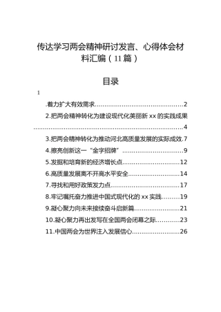 传达学习两会精神研讨发言、心得体会材料汇编（11篇）