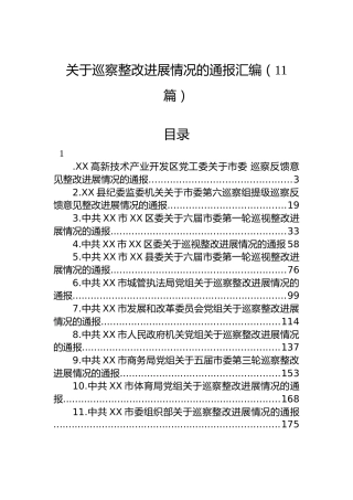 关于巡察整改进展情况的通报汇编（11篇）