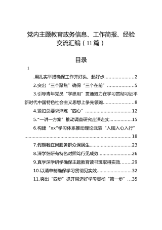 党内主题教育政务信息、工作简报、经验交流汇编（11篇）