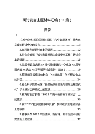 研讨发言主题材料汇编（11篇）