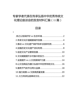 专家学者代表在传承弘扬中华优秀传统文化理论座谈会的发言材料汇编（11篇）