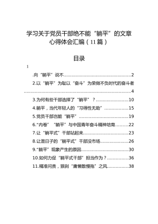学习关于党员干部绝不能“躺平”的文章心得体会汇编（11篇）