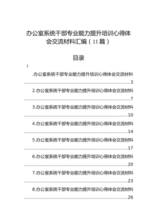 办公室系统干部专业能力提升培训心得体会交流材料汇编（11篇）
