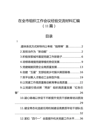 在全市组织工作会议经验交流材料汇编（11篇）