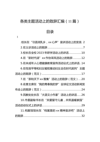 各类主题活动上的致辞汇编（11篇）