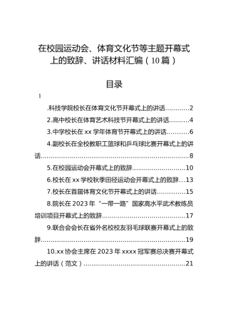 在校园运动会、体育文化节等主题开幕式上的致辞、讲话材料汇编（10篇）