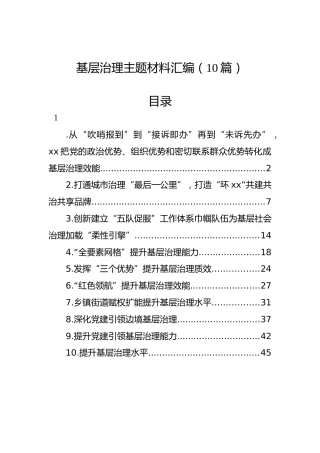 基层治理主题材料汇编（10篇）