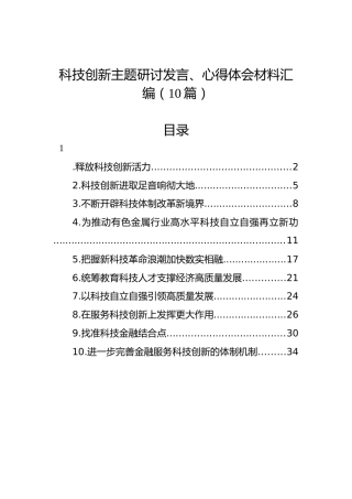 科技创新主题研讨发言、心得体会材料汇编（10篇）