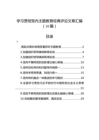 学习贯彻党内主题教育经典评论文章汇编（10篇）