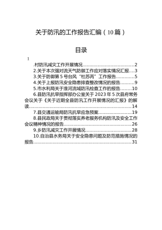 关于防汛的工作报告汇编（10篇）