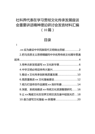 社科界代表在学习贯彻文化传承发展座谈会重要讲话精神理论研讨会发言材料汇编（10篇）