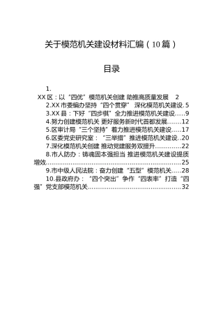 关于模范机关建设材料汇编（10篇）