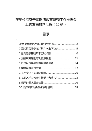在纪检监察干部队伍教育整顿工作推进会上的发言材料汇编（10篇）
