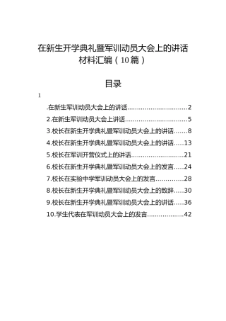 在新生开学典礼暨军训动员大会上的讲话材料汇编（10篇）