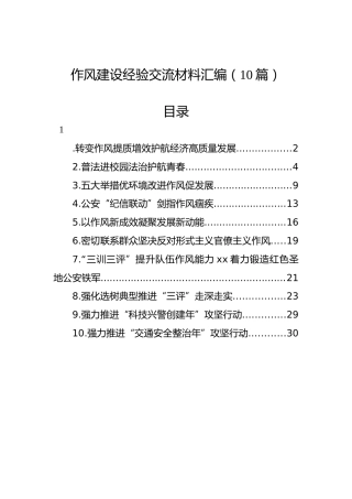 作风建设经验交流材料汇编（10篇）