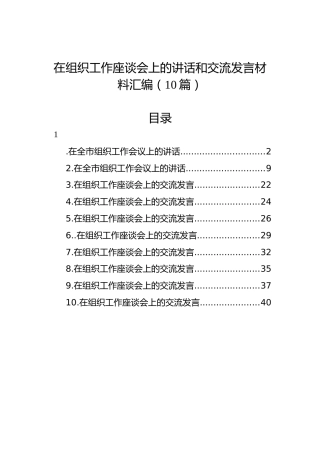 在组织工作座谈会上的讲话和交流发言材料汇编（10篇）