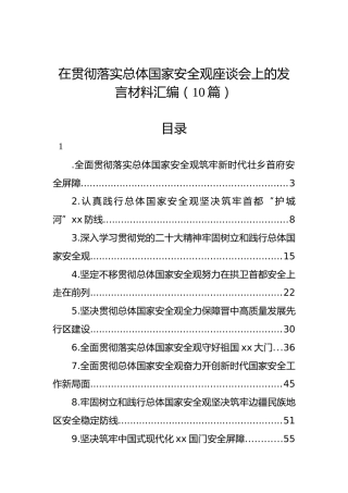 在贯彻落实总体国家安全观座谈会上的发言材料汇编（10篇）