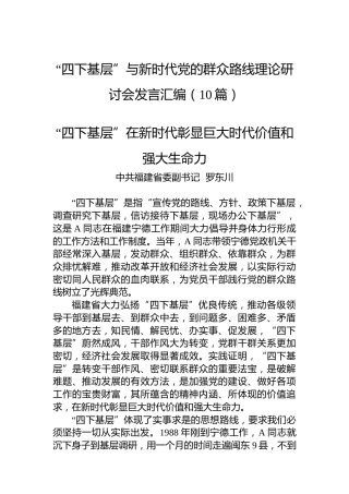 “四下基层”与新时代党的群众路线理论研讨会发言汇编（10篇）