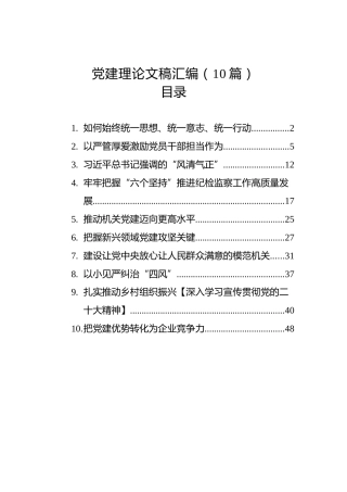 党建理论文稿汇编（10篇）