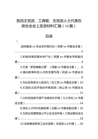 各民主党派、工商联、无党派人士代表在政协全会上发言材料汇编（10篇）